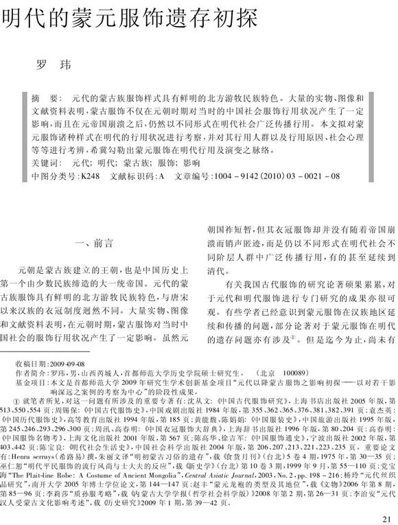 明代的蒙元服饰遗存初探