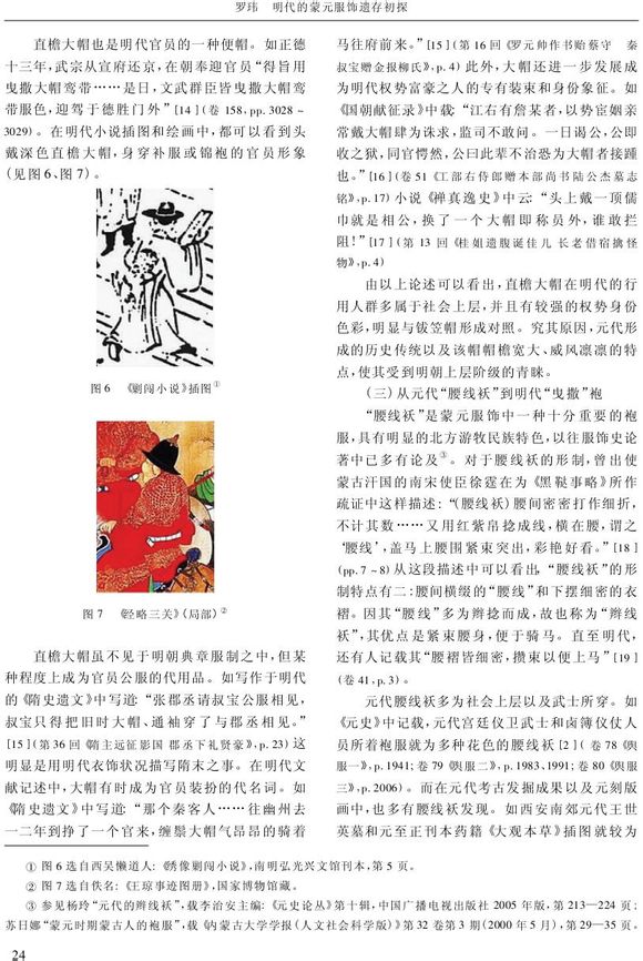 明代的蒙元服饰遗存初探
