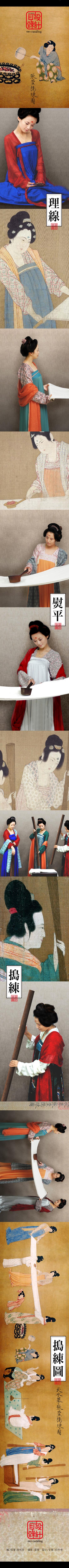 真人版《搗練圖》 | 唐張萱之作、宋徽宗摹本。