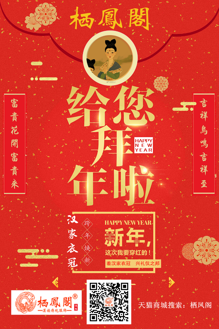 栖凤阁汉服恭贺海内外汉服同袍新年快乐！