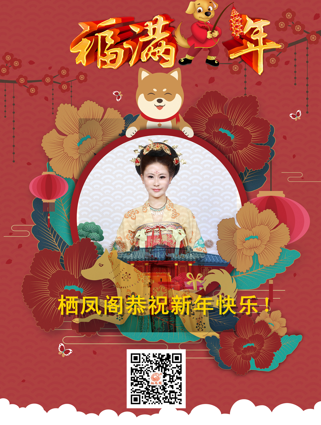 栖凤阁汉服恭贺海内外汉服同袍新年快乐！