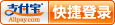支付宝快捷登录